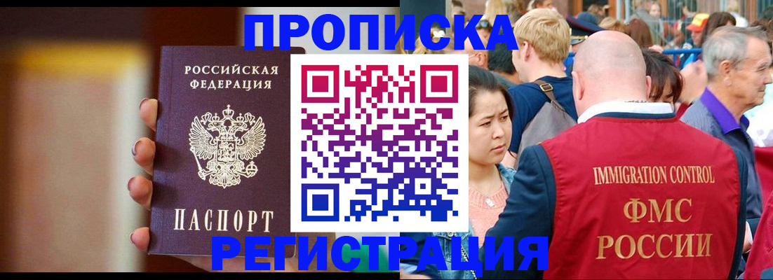 прописка законно в Мыски